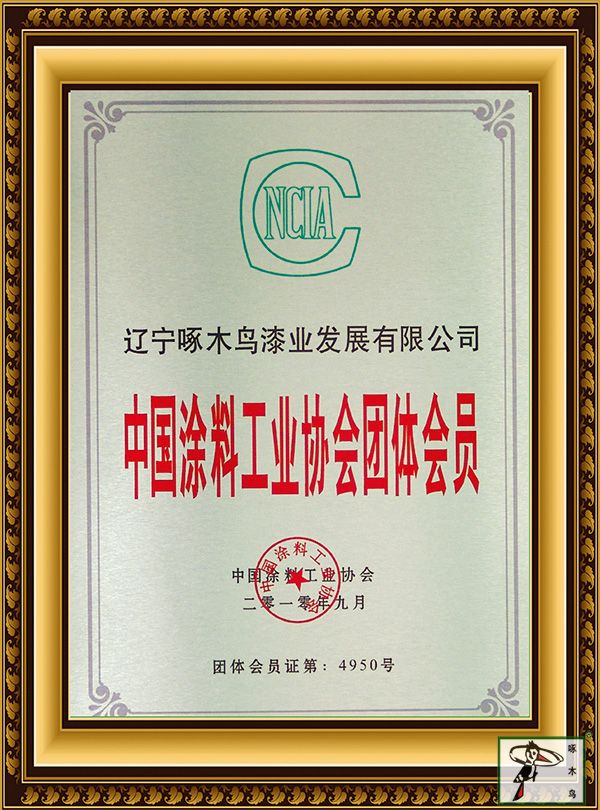 啄木鸟漆业成为中国涂料工业协会团体会员