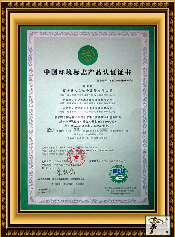 啄木鸟漆业荣获中国环境产品标志产品认证证书