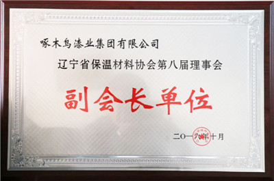 啄木鸟漆业集团被评为辽宁省保温材料协会第八届理事会副会长单位