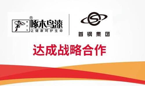 庆祝啄木鸟漆业集团与北京首钢地产签约涂料战略采购合作