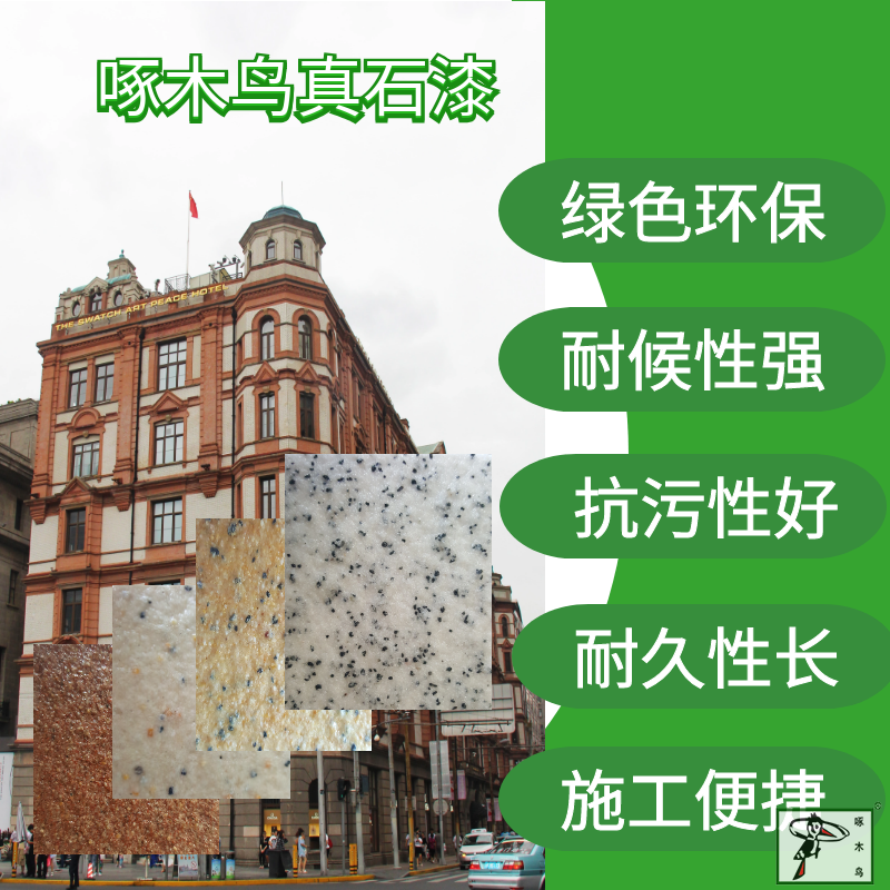 水包砂  外墙仿石漆 真石漆  腻子粉  啄木鸟漆业集团  